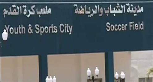 بالفيديو.. وزارة الرياضة: ستاد شرم الشيخ جاهز لاستضافة القمة